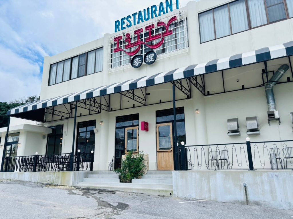 レストランリリー