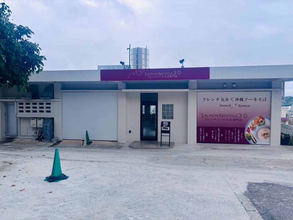 フレンチソーキそば専門店 サーモンヌードル3.0